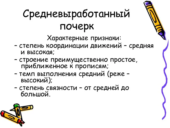 Средневыработанный почерк Характерные признаки: – степень координации движений – средняя