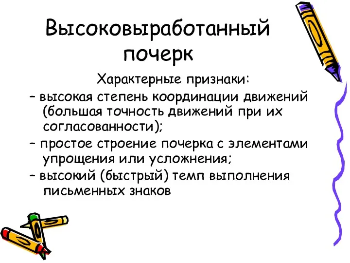 Высоковыработанный почерк Характерные признаки: – высокая степень координации движений (большая