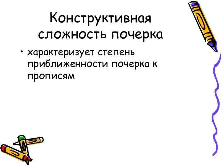 Конструктивная сложность почерка характеризует степень приближенности почерка к прописям