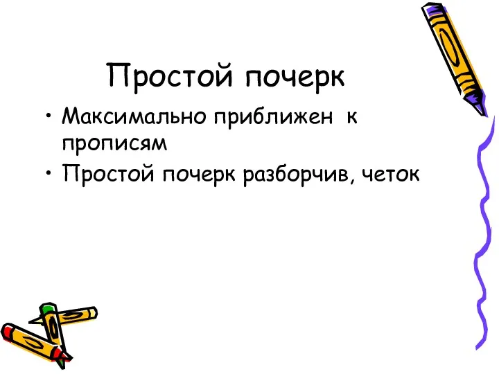 Простой почерк Максимально приближен к прописям Простой почерк разборчив, четок