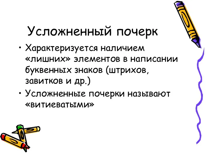 Усложненный почерк Характеризуется наличием «лишних» элементов в написании буквенных знаков