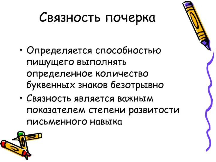 Связность почерка Определяется способностью пишущего выполнять определенное количество буквенных знаков