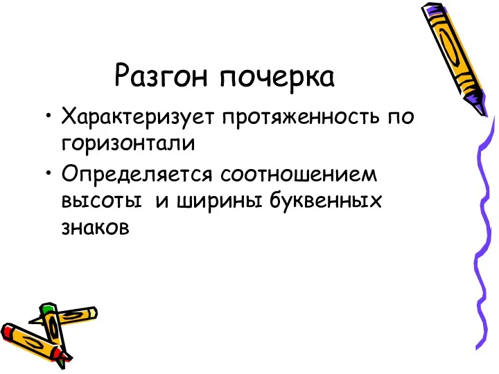 Разгон почерка Характеризует протяженность по горизонтали Определяется соотношением высоты и ширины буквенных знаков