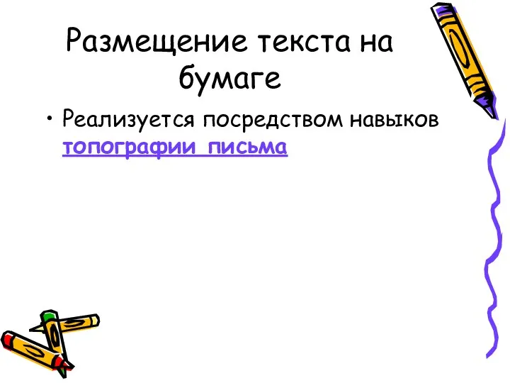 Размещение текста на бумаге Реализуется посредством навыков топографии письма