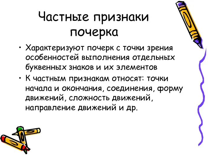 Частные признаки почерка Характеризуют почерк с точки зрения особенностей выполнения