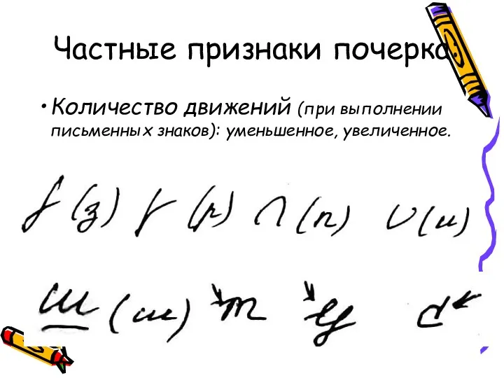 Частные признаки почерка: Количество движений (при выполнении письменных знаков): уменьшенное, увеличенное.