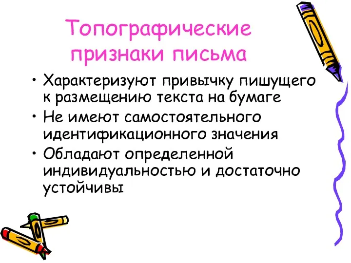 Топографические признаки письма Характеризуют привычку пишущего к размещению текста на