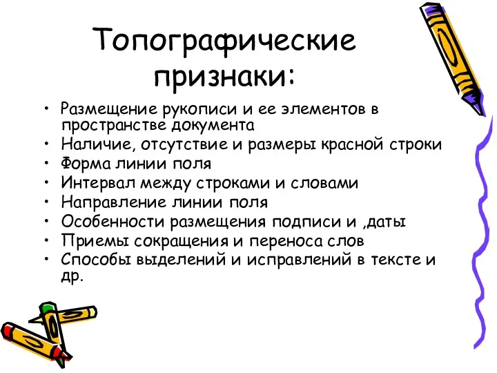 Топографические признаки: Размещение рукописи и ее элементов в пространстве документа