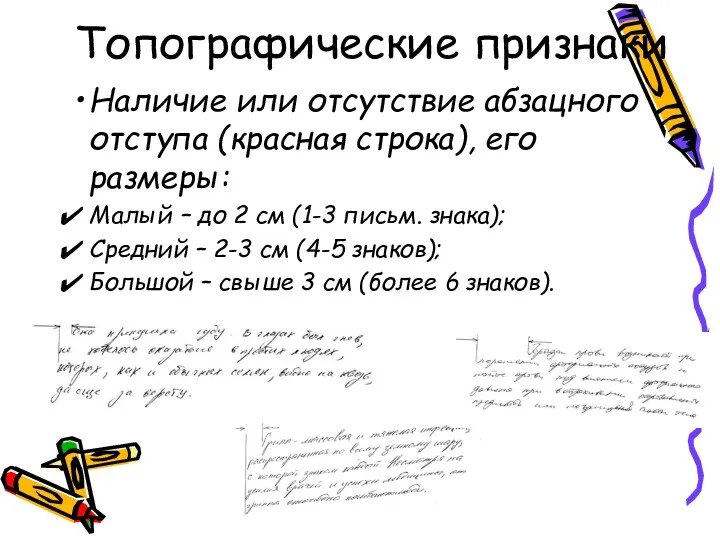 Топографические признаки Наличие или отсутствие абзацного отступа (красная строка), его