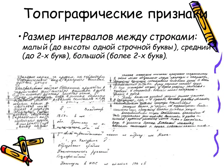 Топографические признаки Размер интервалов между строками: малый (до высоты одной