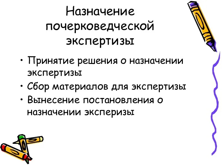 Назначение почерковедческой экспертизы Принятие решения о назначении экспертизы Сбор материалов