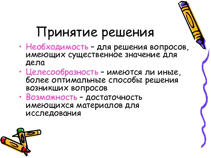 Принятие решения Необходимость – для решения вопросов, имеющих существенное значение