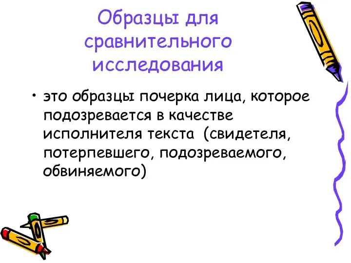 Образцы для сравнительного исследования это образцы почерка лица, которое подозревается