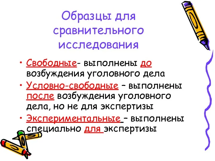 Образцы для сравнительного исследования Свободные- выполнены до возбуждения уголовного дела