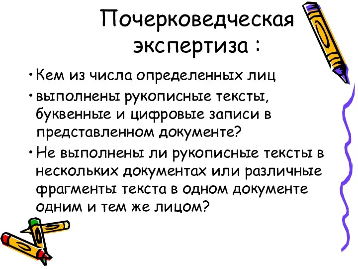 Почерковедческая экспертиза : Кем из числа определенных лиц выполнены рукописные