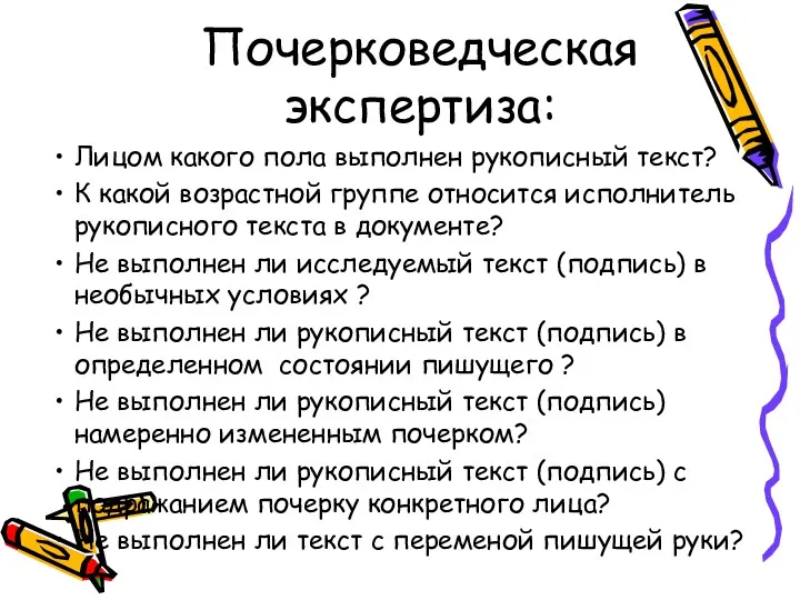 Почерковедческая экспертиза: Лицом какого пола выполнен рукописный текст? К какой