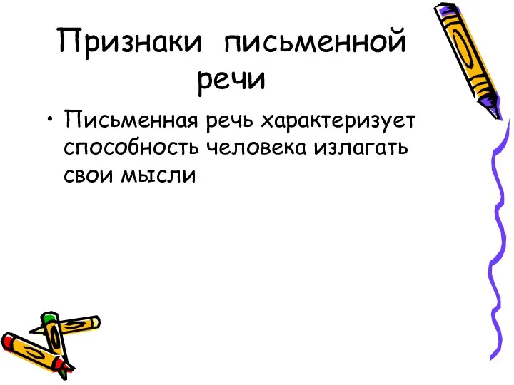 Признаки письменной речи Письменная речь характеризует способность человека излагать свои мысли