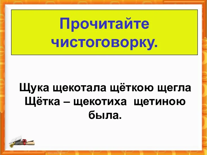 Прочитайте чистоговорку. Щука щекотала щёткою щегла Щётка – щекотиха щетиною была.