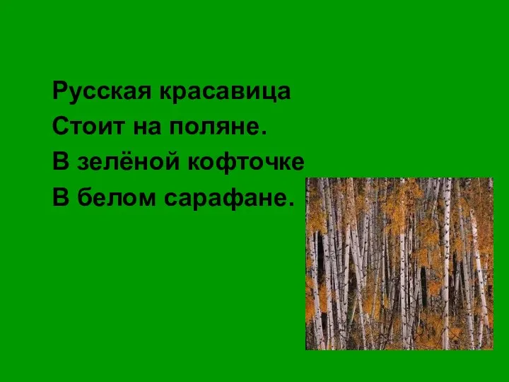 Русская красавица Стоит на поляне. В зелёной кофточке В белом сарафане.