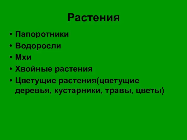 Растения Папоротники Водоросли Мхи Хвойные растения Цветущие растения(цветущие деревья, кустарники, травы, цветы)