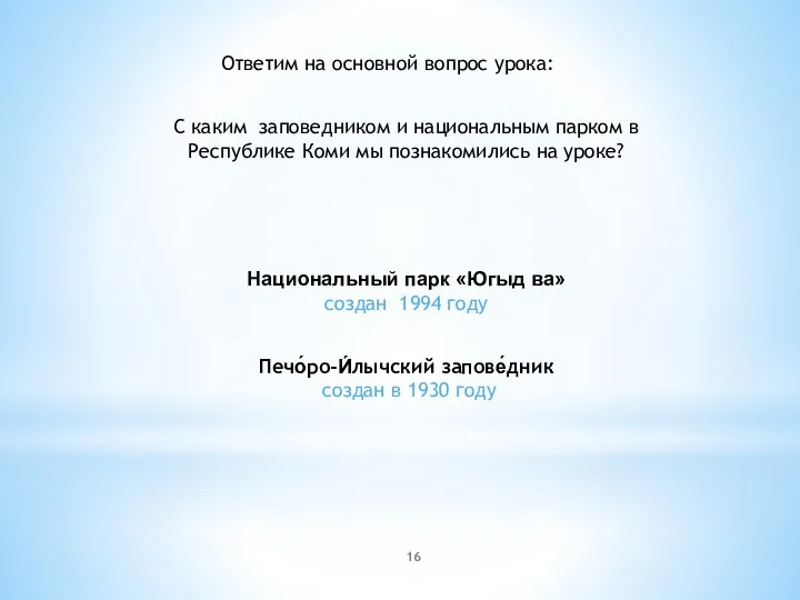 Ответим на основной вопрос урока: С каким заповедником и национальным