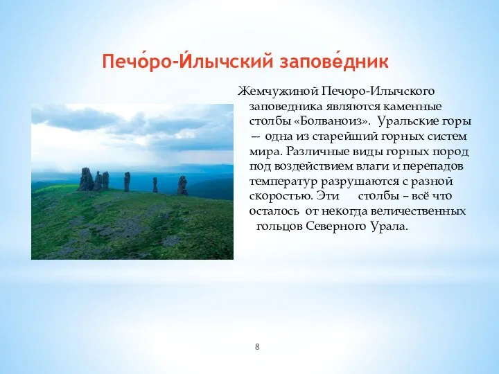 Печо́ро-И́лычский запове́дник Жемчужиной Печоро-Илычского заповедника являются каменные столбы «Болваноиз». Уральские