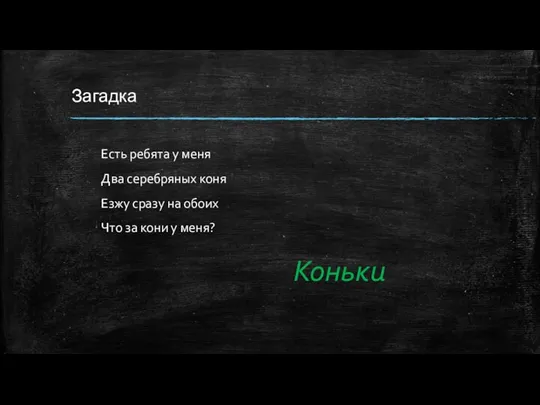 Есть ребята у меня Два серебряных коня Езжу сразу на обоих Что за