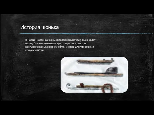 История конька В России костяные коньки появились почти 3 тысячи лет назад. Эти