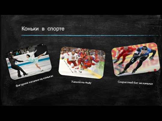 Коньки в спорте Фигурное катание на коньках Хоккей на льду Скоростной бег на коньках