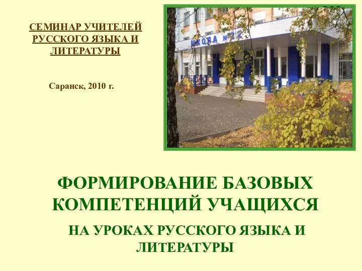 Городской семинар учителей русского языка и литературы