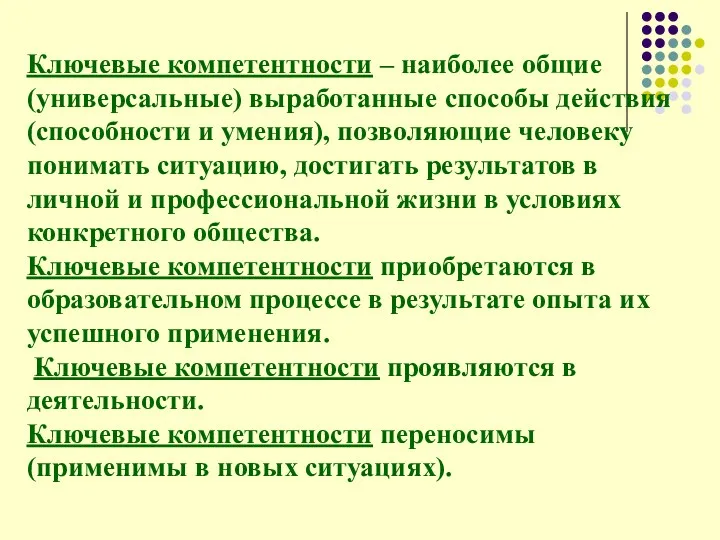 Ключевые компетентности – наиболее общие (универсальные) выработанные способы действия (способности