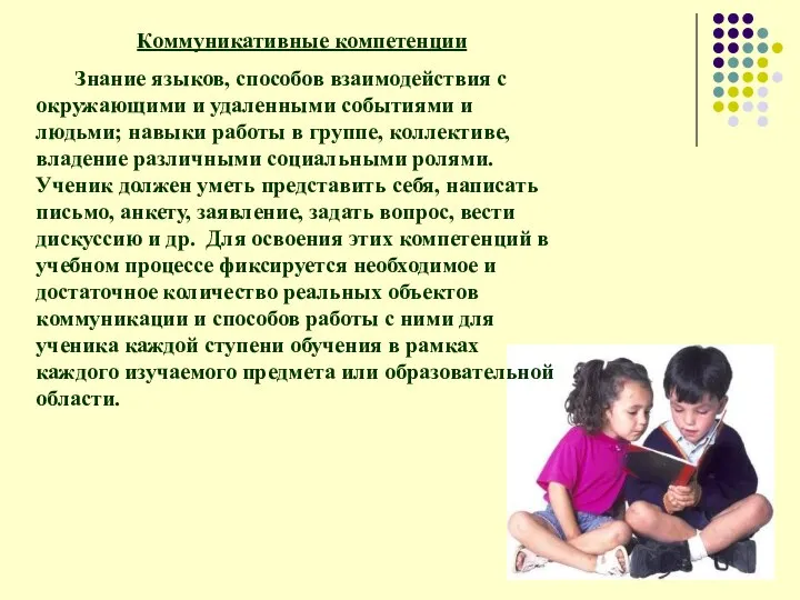 Коммуникативные компетенции Знание языков, способов взаимодействия с окружающими и удаленными