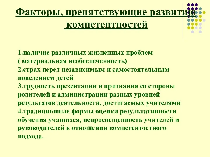 Факторы, препятствующие развитию компетентностей 1.наличие различных жизненных проблем ( материальная