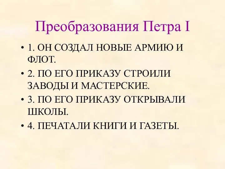 Преобразования Петра I 1. ОН СОЗДАЛ НОВЫЕ АРМИЮ И ФЛОТ.