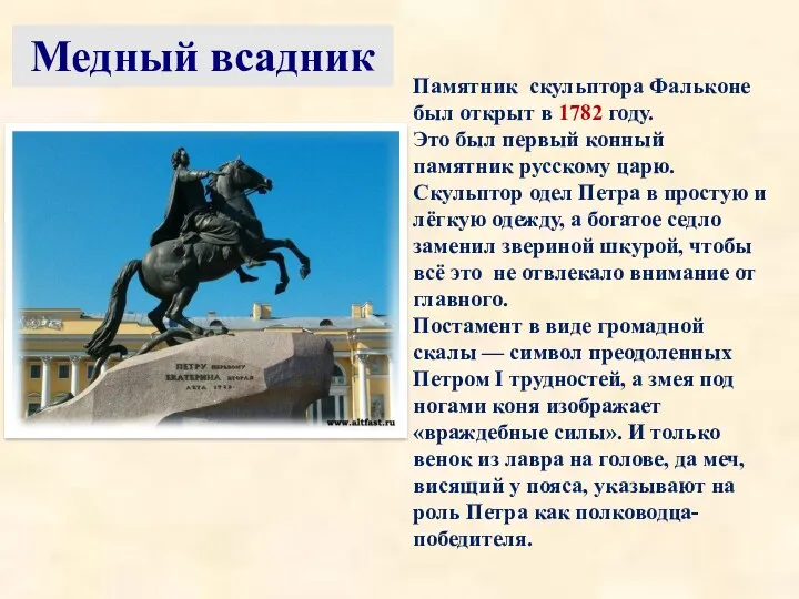 Памятник был торжественно открыт 7 августа 1782 года[2]. По иронии