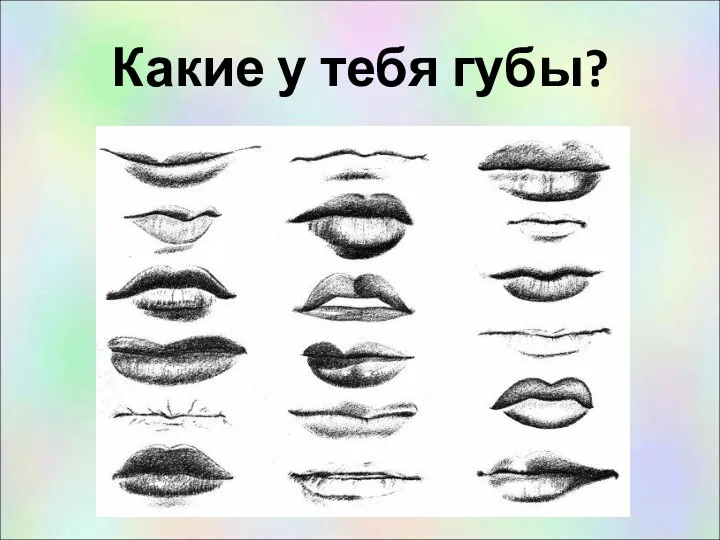 Какие у тебя губы?