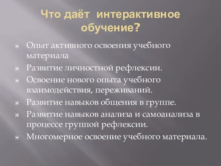 Что даёт интерактивное обучение? Опыт активного освоения учебного материала Развитие