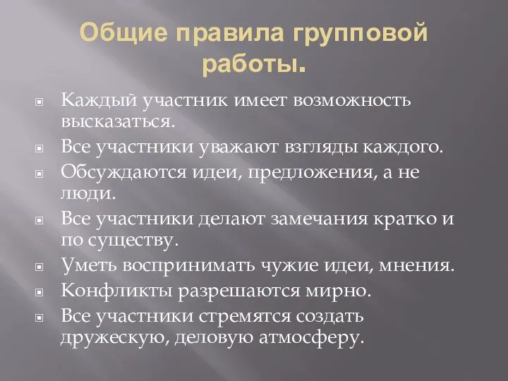 Общие правила групповой работы. Каждый участник имеет возможность высказаться. Все