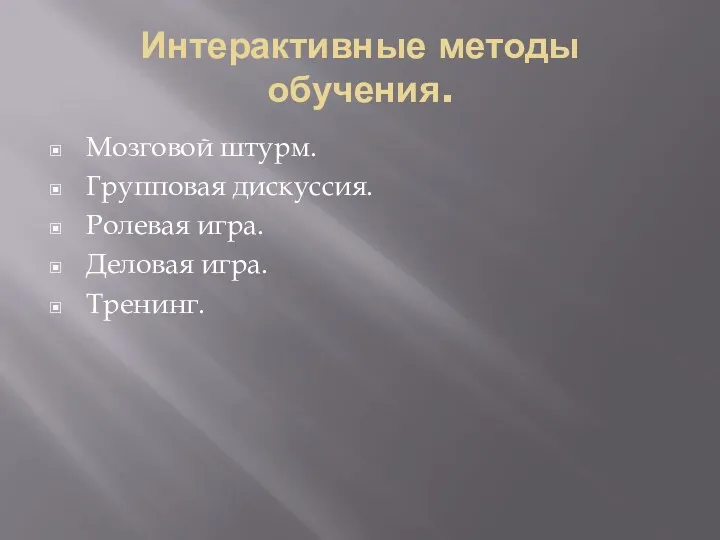 Интерактивные методы обучения. Мозговой штурм. Групповая дискуссия. Ролевая игра. Деловая игра. Тренинг.