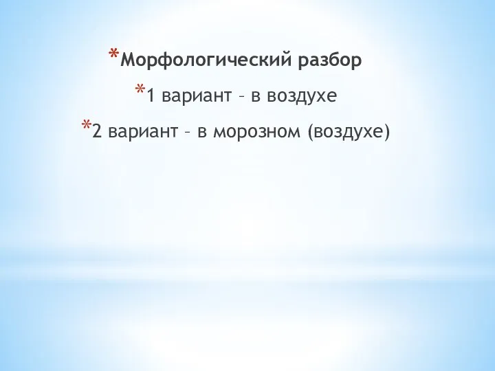 Морфологический разбор 1 вариант – в воздухе 2 вариант – в морозном (воздухе)