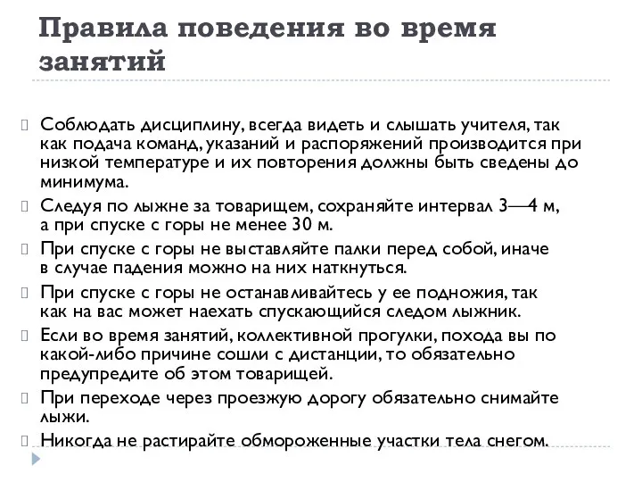 Правила поведения во время занятий Соблюдать дисциплину, всегда видеть и