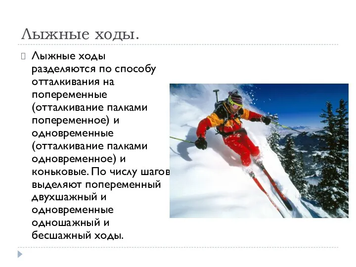 Лыжные ходы. Лыжные ходы разделяются по способу отталкивания на попеременные