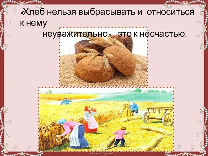 «Хлеб нельзя выбрасывать и относиться к нему неуважительно» - это к несчастью.