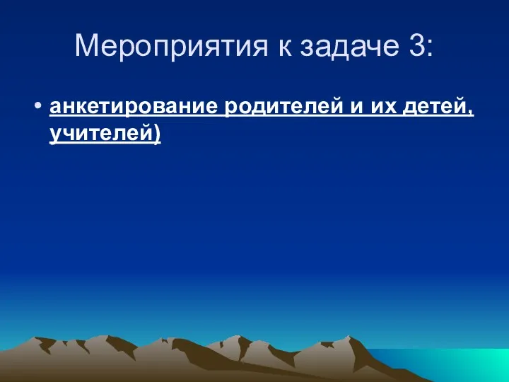 Мероприятия к задаче 3: анкетирование родителей и их детей, учителей)