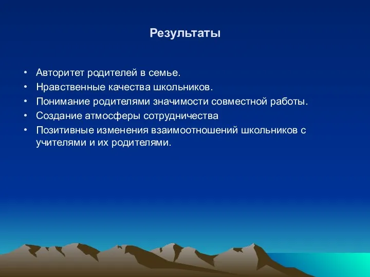 Результаты Авторитет родителей в семье. Нравственные качества школьников. Понимание родителями