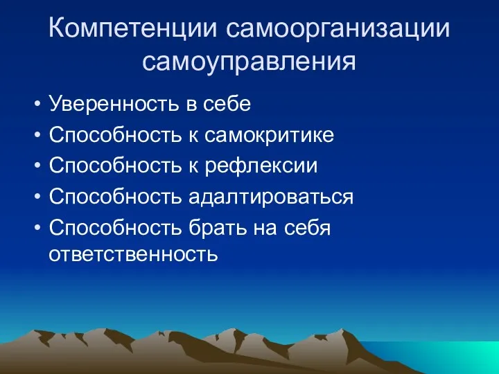 Компетенции самоорганизации самоуправления Уверенность в себе Способность к самокритике Способность