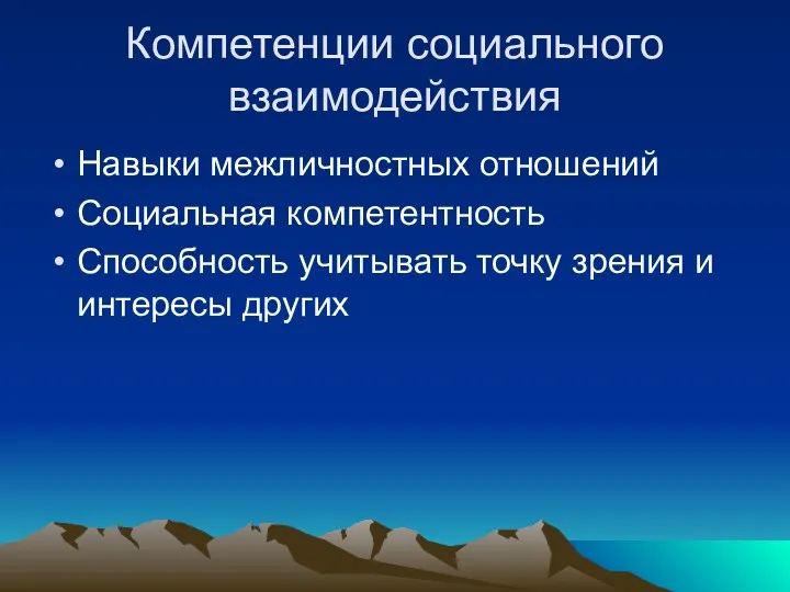 Компетенции социального взаимодействия Навыки межличностных отношений Социальная компетентность Способность учитывать точку зрения и интересы других