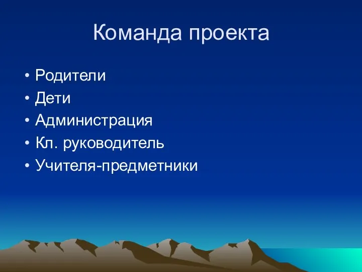 Команда проекта Родители Дети Администрация Кл. руководитель Учителя-предметники