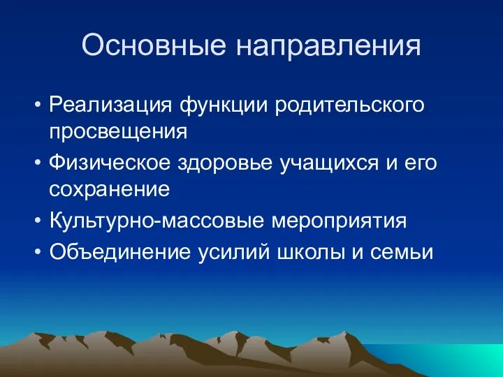 Основные направления Реализация функции родительского просвещения Физическое здоровье учащихся и