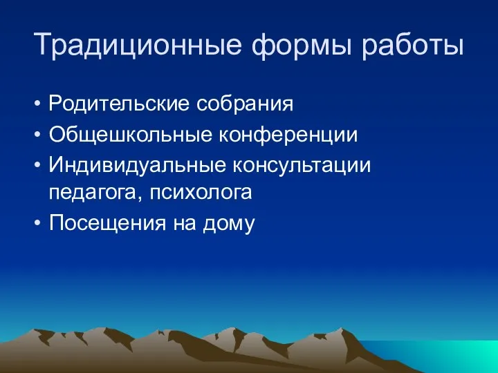 Традиционные формы работы Родительские собрания Общешкольные конференции Индивидуальные консультации педагога, психолога Посещения на дому